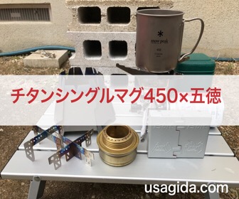 スノーピークのチタンシングルマグ450と五徳